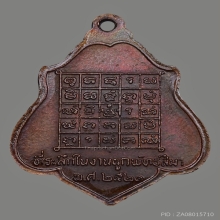 เหรียญหลังยันต์ หลวงพ่อกวย วัดโฆสิตาราม ปี2521