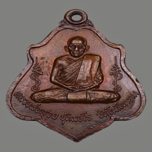 เหรียญหลังยันต์ หลวงพ่อกวย วัดโฆสิตาราม ปี2521