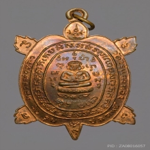 เหรียญพญาเต่าเรือนหลวงปู่หลิว วัดไร่แตงทอง [ปลดหนี้] ปี2536