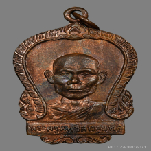 เหรียญหลวงพ่อพุธ วัดป่าสาลวัน (ตีนโต) รุ่นเเรก ปี2509