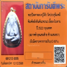 พระปิดตา หลังยันต์นะทะนะ หลวงปู่โต๊ะ วัดประดู่ฉิมพลี ปี 2522