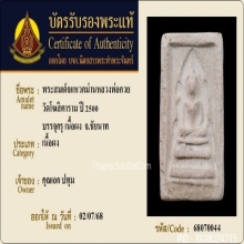 พระสมเด็จแหวกม่านหลวงพ่อกวย วัดโฆษิตาราม จ.ชัยนาท