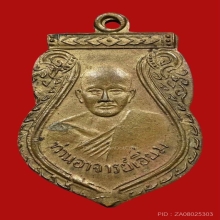 พระหลวงปู่เอี่ยม วัดสะพานสูง เนื้อฝาบาตร