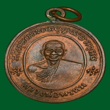 เหรียญห่วงเชื่อม หลวงพ่อพรหม วัดขนอนเหนือ ปี 2527