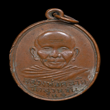 เหรียญพ่อท่านคล้าย วัดสวนขันต์ รุ่นแรก สองขอบ