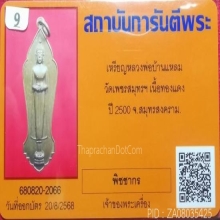 B.เหรียญ ลพ.วัดบ้านแหลม เนื้อทองแดง ปี2500 จ.สมุทรสงคราม