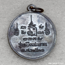 เหรียญ หลวงพ่อเปิ่น วัดบางพระ รุ่นเปิดสะพาน ปี 31