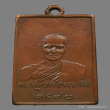 เหรียญหลวงปู่เทียน วัดโบสถ์ รุ่นเเรก ปี2490
