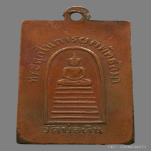 เหรียญหลวงปู่เทียน วัดโบสถ์ รุ่นเเรก ปี2490