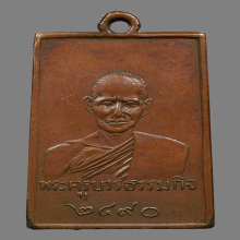 เหรียญหลวงปู่เทียน วัดโบสถ์ รุ่นเเรก ปี2490