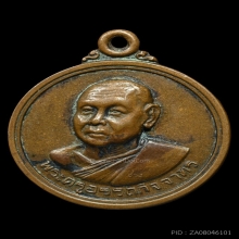 เหรียญ รุ่น 2 หลวงพ่อช่วง วัดจำปา กรุงเทพฯ พ.ศ. 2517 