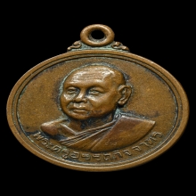 เหรียญ รุ่น 2 หลวงพ่อช่วง วัดจำปา กรุงเทพฯ พ.ศ. 2517 