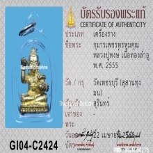 กุมารเพชรพรหมคุณ หลวงปู่หงษ์ พรหมปัญโญ ปี 2555