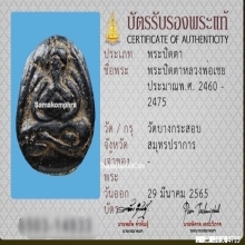 ปิดตาหลวงพ่อเชย วัดบางกระสอบ จ.สมุทรปราการ