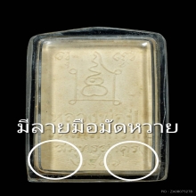 พระสมเด็จ หลวงพ่อปู่โกรกกราก ปิดทอง ปี2516