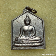 เหรียญพระพุทธ หลวงพ่อเงิน วัดดอนยายหอม ปี 2506 เนื้ออัลปาก้า