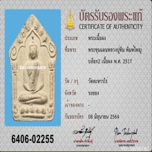 ขุนแผนพรายกุมาร บล็อกสอง พิมพ์ใหญ่ หลวงปู่ทิม วัดละหารไร่