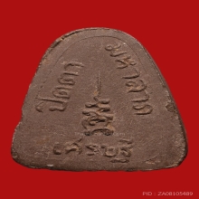 พระปิดตามหาลาภมหาเศรษฐี หลวงพ่อคง วัดวังสรรพรส ปี2521