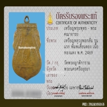 เหรียญหลวงพ่อกลั่น วัดพระญาติ พิมพ์เสี้ยนตอง