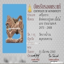 ๙ คชสิงห์หลวงปู่รอด วัดบางน้ำวน ๙