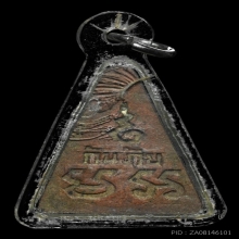 เหรียญกันภัย หลวงพ่อสด วัดปากน้ำ กรุงเทพฯ พ.ศ 2509 