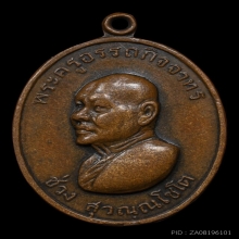 เหรียญรุ่นแรก หลวงพ่อช่วง วัดจำปา กรุงเทพฯ พ.ศ. 2515 