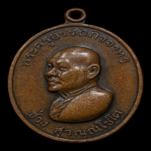 เหรียญรุ่นแรก หลวงพ่อช่วง วัดจำปา กรุงเทพฯ พ.ศ. 2515 