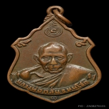 เหรียญทวีลาภ หลวงพ่อกลั่น วัดพระญาติการาม จ.อยุธยา พ.ศ.2507 