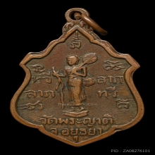 เหรียญทวีลาภ หลวงพ่อกลั่น วัดพระญาติการาม จ.อยุธยา พ.ศ.2507 