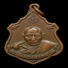 เหรียญทวีลาภ หลวงพ่อกลั่น วัดพระญาติการาม จ.อยุธยา พ.ศ.2507 