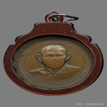 เหรียญรุ่นแรก หลวงพ่อเชิญ วัดโคกทอง จ.อยุธยา พ.ศ.2511