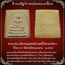 พระสมเด็จอนุสรณ์100ปีวัดระฆังปี2515พิมพ์คะแนน