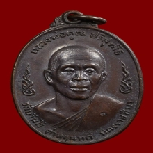 เหรียญหลวงพ่อคูณ วัดบ้านไร่ จ.นครราชสีมา ปี2520