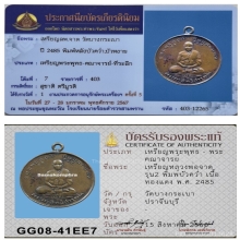 เหรียญนั่งเต็มองค์ หลวงพ่อจาด วัดบางกระเบาปี 85 พิมพ์บัวคว่ำ