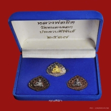 เหรียญลายฉลุเจริญพร หลวงพ่อยิด