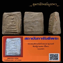 พระสมเด็จ บึงพระยาสุเรนท์ พิมพ์ฐานแซม กรุเก่า