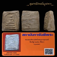 พระสมเด็จ บึงพระยาสุเรนท์ พิมพ์ฐานแซม กรุเก่า