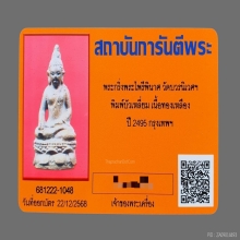 พระกริ่งไหรีพินาศปี2495