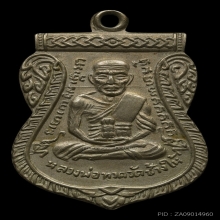 หลวงปู่ทวด เหรียญเลื่อนสมณศักดิ์ เนื้ออัลปาก้า ปี08 มีรางวัล