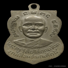 หลวงปู่ทวด เหรียญเลื่อนสมณศักดิ์ เนื้ออัลปาก้า ปี08 มีรางวัล