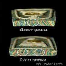 พระผงลายพิเศษชินบัญชร สมเด็จพระพุฒาจารย์โต - หลวงพ่อแพ 