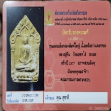 พระขุนแผนหลวงปู่ทิม วัดละหารไร่