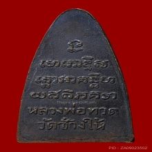 พระหลวงปู่ทวด วัดช้างให้ หลังหนังสือใหญ่ ปี05 เสาอากาศคางขีด