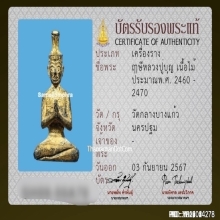 ฤๅษีนารอดหลวงปู่บุญ วัดกลางบางแก้ว จ.นครปฐม เนื้อไม้