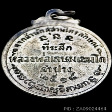 หลวงพ่อเกษม (เหรียญกลมชัยนาท) เนื้อนวะโลหะ ปี2518 หายาก 