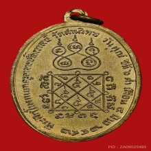 เหรียญหลวงพ่อสังวาลย์ วัดสามวิหาร ปี2492 (รุ่นแรก)