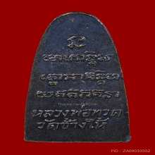 พระหลวงพ่อทวด วัดช้างให้ ปี 2505 หลังหนังสือเล็ก บล็อก ว.จุด