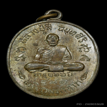 เหรียญมหาลาภ หลวงปู่สี วัดเขาถ้ำบุญนาค ปี 2518 เนื้อนวะ