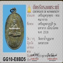 เหรียญมหาลาภ หลวงปู่สี วัดเขาถ้ำบุญนาค ปี 2518 เนื้อนวะ