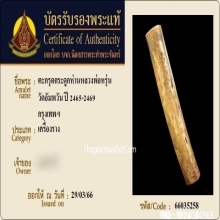 ตะกรุดกระดูกห่านเก้ายอด หลวงพ่อหรุ่น วัดอัมพวัน